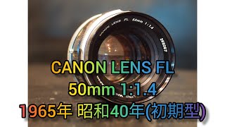 CANON LENS FL 50mm 1:1.4 1965年 昭和40年 発売 標準 単焦点 オールドレンズ 紹介 Part117 作例あり FDマウント Short