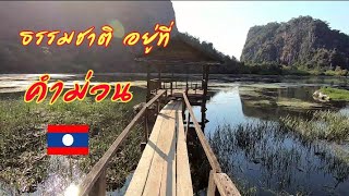 แขวงคำม่วน2020#8🇱🇦 ไป​ ถ้ำพระ​ ถ้ำปลาเซือม​  และ​ท่าฝรั่ง​ สปป.ลาว​ 🇱🇦​