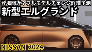 【日産新型エルグランド】2024年最新情報、登場間近？フルモデルチェンジ予測