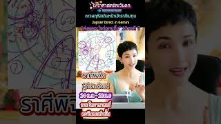 ⭐️ดาวพฤหัสเดินหน้าในราศีเมถุน ♊️♏ส่งผลอะไรต่อคนราศีพิจิก⁉️