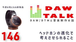 Ollo Audioの X1と昨今のヘッドホンの進化で考えさせられること【DAW TALK #146 】