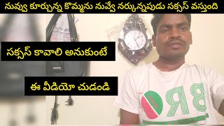 నువ్వు కూర్చున్న కొమ్మను నువ్వే నరుక్కుంటేనే సక్సెస్ వస్తుంది నీకు తెలుసా? / success story 1