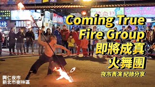 超精彩火舞表演！！Coming True Fire Group 即將成真火舞團 | 樹林興仁花園夜市