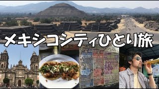 メキシコおっさん一人旅