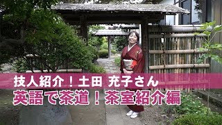 土田充子/英語で茶道『茶室紹介編』【深谷市　技活】