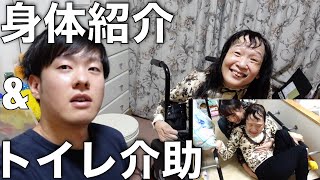 【重度障害者】脳性麻痺の身体紹介\u0026トイレシーンを大公開！