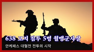 안케패스 전투의 시작 638고지로 침투하는 최초의 적을 발견 교전한 소대장의 이야기