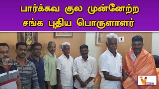 பார்க்கவ குல முன்னேற்ற சங்க புதிய பொருளாளர்..!! | Villupuram