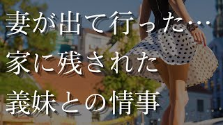 【人気動画まとめ】【大人の事情】妻が出て行った後、義妹が献身的に世話をしてくれた【作業用】【睡眠用】【総集編】