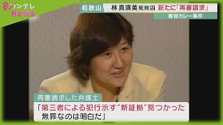 和歌山カレー事件　林眞須美死刑囚の新たな「再審請求」