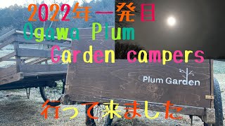 今年初のキャンプ、Ogawa plum Garden campersに行って来ました♪