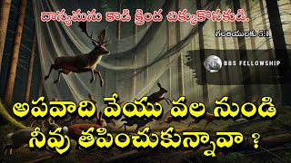 అపవాది వేయు వల నుండి నీవు తపించుకున్నావా ? || Worship Message || BBS Telugu Christian Message