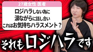 【婚活の悩み】パートナーにロジハラをしてしまいます...上手に話し合うコツは？【相談回答】