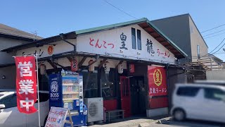 【久留米】「皇龍ラーメン」拉麺激戦区 上津バイパス沿いの隠れた名店 無料の辛もやしと高菜も美味い【久留米ラーメン】