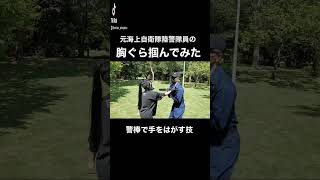 元海上自衛隊陸警隊員の警棒術#Shorts#格闘挑んでみたシリーズ 　詳しいやり方や注意点の動画も投稿してます。#いつか勝つ#タクティカル修行