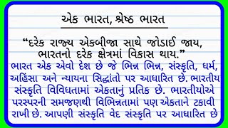 Ek bharat, shreshtha bharat par Gujarati nibandh. Ek Bharat | એક ભારત શ્રેષ્ઠ ભારત ગુજરાતી નિબંધ