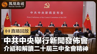 【直播回放】中共中央舉行新聞發佈會 介紹和解讀二十屆三中全會精神｜全會通過的《決定》提出300多項重要改革舉措｜鳳凰衛視