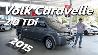 รีวิวรถยนต์มือสอง Volk Caravelle 2.0 TDi ปี 2015