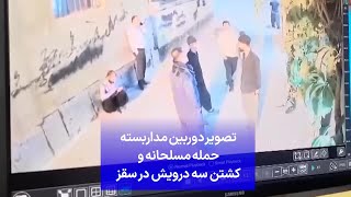 تصویر دوربین مداربسته حمله مسلحانه و کشتن سه درویش در سقز