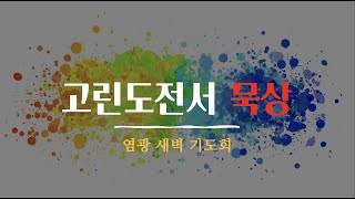 [2022.06.06] 새벽기도회