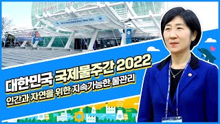 [환경현장 나우🏃] 대한민국 국제물주간 2022: 인간과 자연을 위한 지속가능한 물관리🌏💦