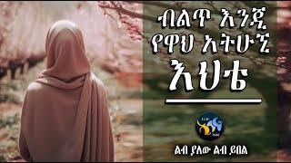 ብልጥ እንጂ የዋህ አትሁኒ እህቴ || ልብ ያለው ልብ ይበል || @ElafTube