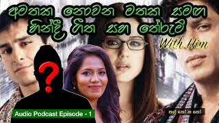 අමතක නොවන මතක සමඟ හින්දී ගීත සහ තේරුම් | ඔහු | First ever Hindi Podcast In Sri Lanka 2022