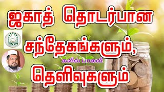 பகுதி 8 - பொது நிதியம் / பைத்துல் மால் ஏன் அவசியம்?