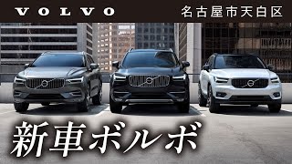 名古屋市天白区でボルボの新車はおすすめのボルボ・カー天白