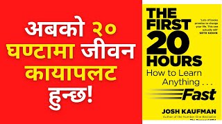 ✅ २० घन्टा मा जे पनि सिक्न सकिन्छ| The First 20 Hours Book in Nepali| Nepali motivational video