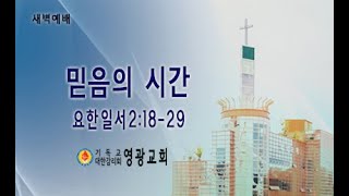 윤보환영광교회(20210915/새벽/믿음의 시간/요일2:18-29)