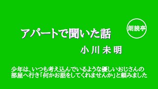 「子供と一緒の朗読タイム」アパートで聞いた話　小川未明