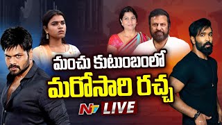 అన్నపై మంచు మనోజ్‌ ఫిర్యాదు LIVE : Manchu Family Controversy LIVE Updates | Ntv