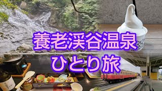 【千葉 養老渓谷温泉】久しぶりのひとり旅でお腹も心も大満足