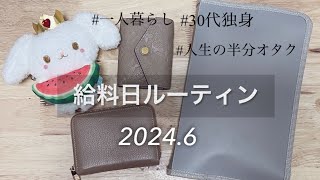 《給料日ルーティン》30代独身のお給料仕分け / オタクの家計管理