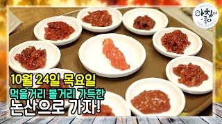 논산 역사여행, 100년의 시간이 만들어 낸 흔적 | 생방송 아침이좋다 | 10월 24일