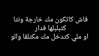 فاش كتكون مك خارجة ونتا كتبلبلها فدار او ملي كتدخل مك ماكتلقا والو