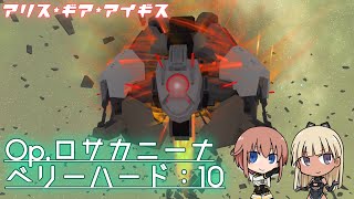 【アリスギア】 Op.ロサカニーナ（VeryHard）10　高速突貫作戦：甲　Lv97 （iPad）【ALICE GEAR AEGIS】