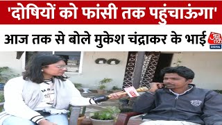 Journalist Mukesh Chandrakar के भाई बोले- दोषियों को फांसी तक पहुंचाऊंगा | Aajtak