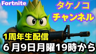 タケノコチャンネル1周年生配信