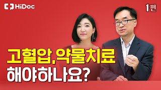 고혈압, 약물치료 해야 하나요?