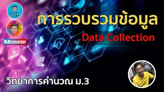 วิทยาการคำนวณ ม.3 EP.1 | การรวบรวมข้อมูล ข้อมูลปฐมภูมิ ข้อมูลทุติยภูมิ