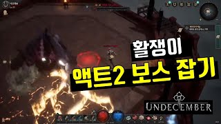 활쟁이 빌드로 언디셈버 액트 2 보스 잡기 (물리피해  활 빌드) : Undecember Act2 Boss