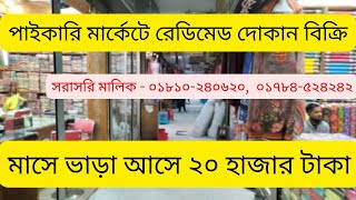 ভালো পজিশনে একটি দোকান বিক্রি হবে | ready shop salej Dhaka #shopsaledhaka