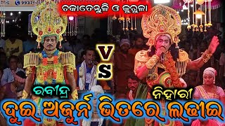 ଚକତେନ୍ତୁଳି ଓ‌ କୁରୁଳା ବାଦ‌ / Bharatlila / Chatentuli VS Kurula Bharat Lila #nilachakra143 #odiabharat