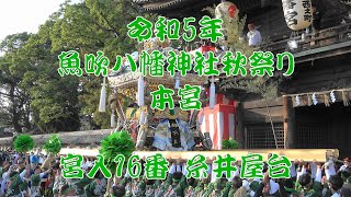 2023 令和5年 魚吹八幡神社秋祭り（本宮） 宮入16番 糸井屋台