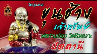 เครื่องรางขุนช้าง หลวงพ่อเขียว วัดห้วยเงาะ พ.ศ.2564