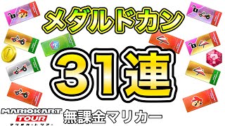 【ガチャ】武者ツアー　ボーナスメダルドカン31連❗️【マリオカートツアー】【無課金】