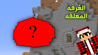 دايموند كرافت #5 الغرفة المعلقة من الجبل !!؟