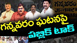 గన్నవరం ఘటనపై పబ్లిక్ టాక్  | Public Talk On Gannavaram Issue | PDTV News